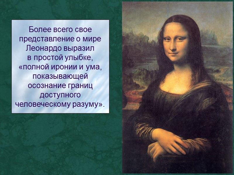 Более всего свое представление о мире Леонардо выразил в простой улыбке, «полной иронии и